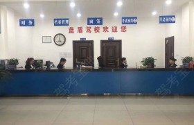 渭南蓝盾驾校