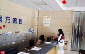 宣城南方驾校