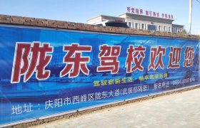庆阳陇东驾校