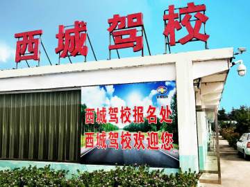 西城驾校