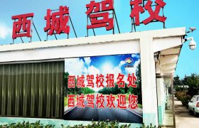 济宁西城驾校