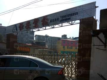 恒安驾校
