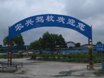 农兴驾校