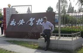 渭南永安驾校