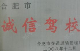 合肥新桥驾校经开区分校