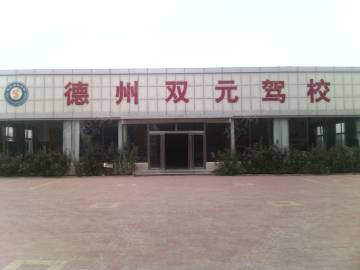 双元驾校