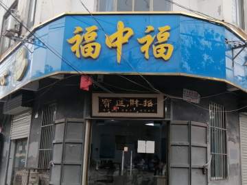 福中福驾校