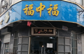 邯郸福中福驾校
