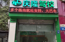 福州庆隆驾校台江分校