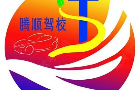 临夏回族自治州腾顺驾校