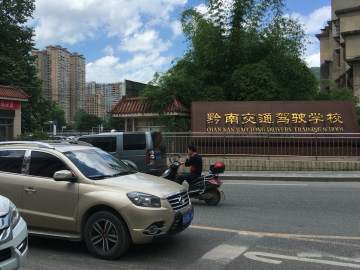 交通驾驶学校