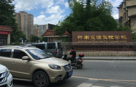 黔南布依族苗族自治州交通驾驶学校