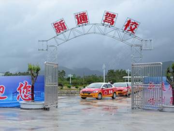新通驾校