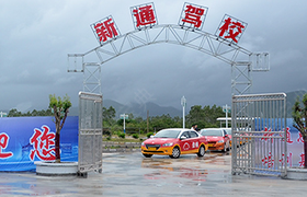 汕尾新通驾校