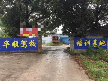 华顺驾校