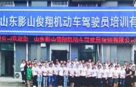 济南影山俊翔驾校天桥分校