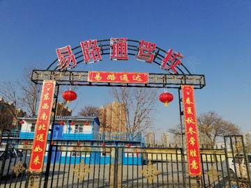 易路通驾校