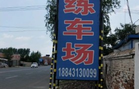 长春惠德驾校