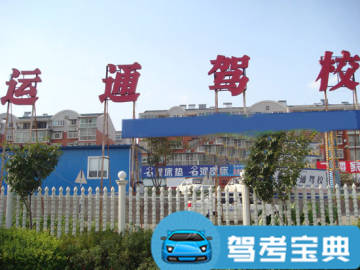 运通驾校