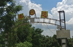 漳州丰达驾校