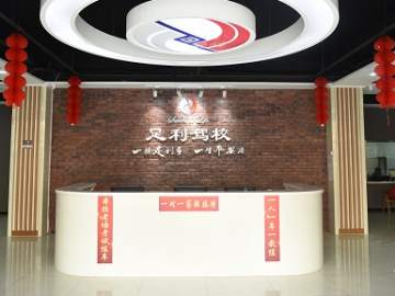 足利驾校
