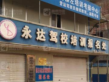 永达驾校