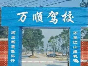 万顺驾校