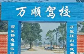 衡阳万顺驾校