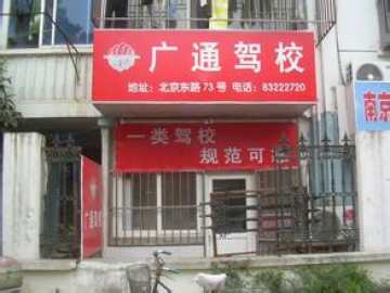 广通驾校