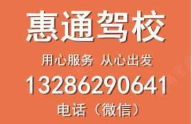 惠州惠通驾校仲恺分校