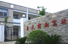 长沙长大商翔驾校