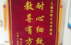 平顶山中州时尚驾校