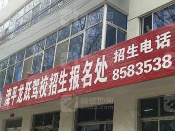 龙跃驾校