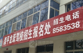 承德龙跃驾校