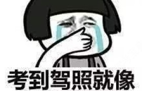 长治长子驾校