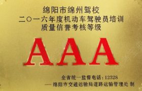 绵阳绵州驾校