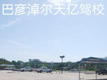天亿驾校