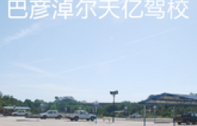 巴彦淖尔天亿驾校
