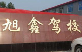 沧州旭鑫驾校