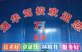 天津通华驾校