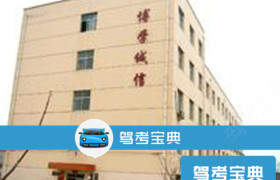 沧州渤海驾校