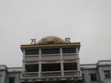 万国驾校
