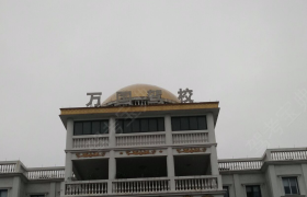 嘉兴万国驾校