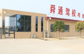 洛阳舜通驾校