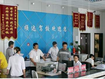 顺达驾校
