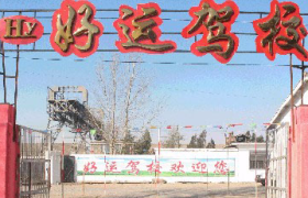 济南好运驾校