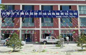 呼和浩特华远达驾校