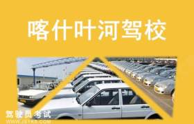 喀什地区叶河驾校