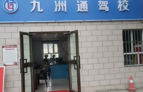 乌鲁木齐九洲通驾校