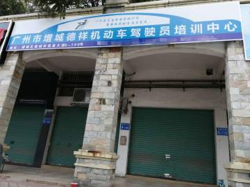 德祥驾校